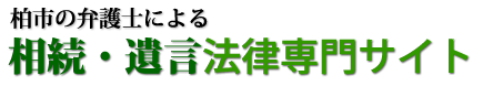 柏市の弁護士による相続・遺言法律専門サイト