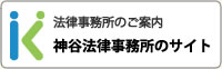 神谷法律事務所のサイトへ