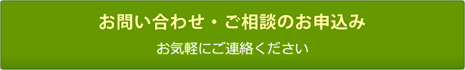 お問い合わせ・ご相談申込み