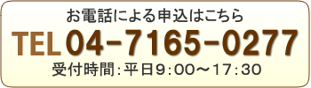 電話でのお問い合わせ 04-7165-0277