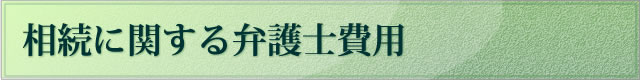 相続に関する弁護士費用
