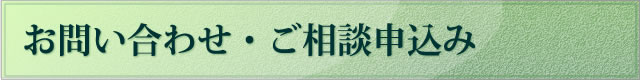 お問い合わせ・ご相談申込み