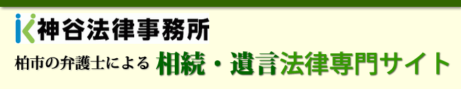 柏市の弁護士による相続・遺言法律専門サイト